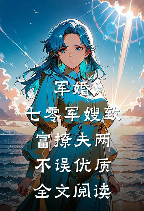 军婚：七零军嫂致富撩夫两不误优质全文阅读
