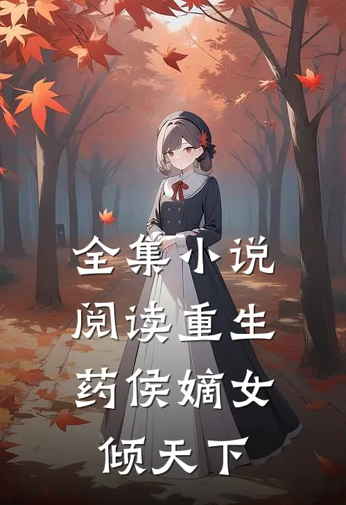 全集小说阅读重生：药侯嫡女倾天下
