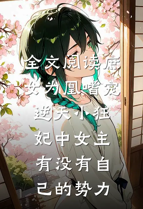 全文阅读庶女为凰嗜宠逆天小狂妃中女主有没有自己的势力