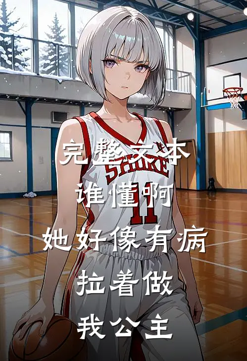 完整文本谁懂啊，她好像有病，拉着做我公主