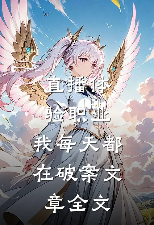 直播体验职业：我每天都在破案文章全文
