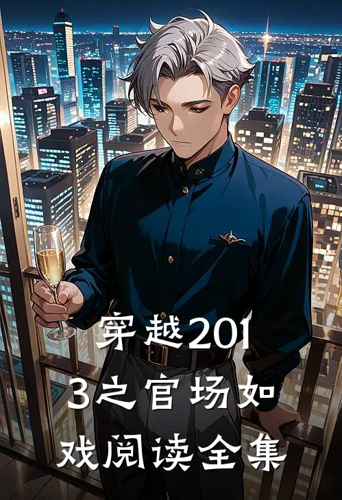 穿越2013之官场如戏阅读全集