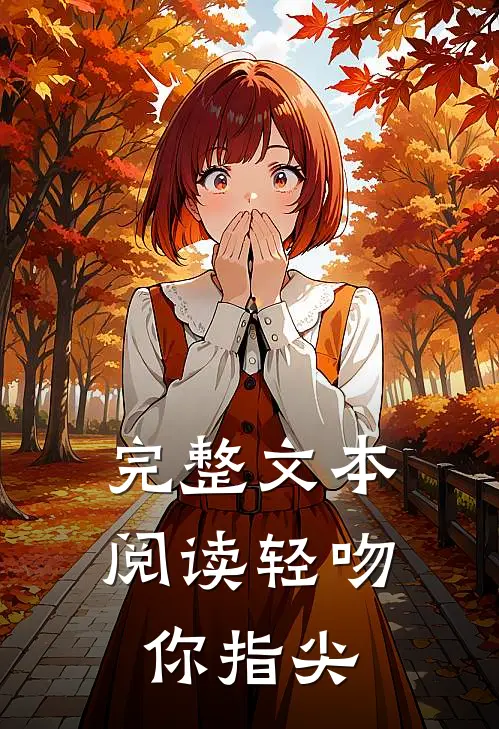 完整文本阅读轻吻你指尖