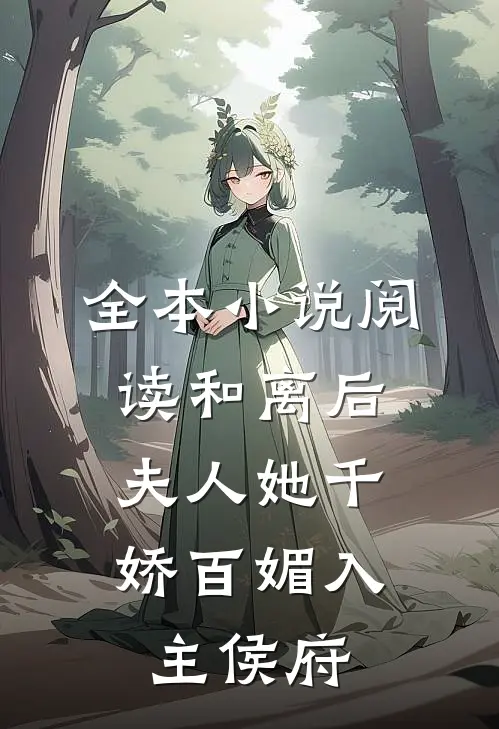 全本小说阅读和离后，夫人她千娇百媚入主侯府