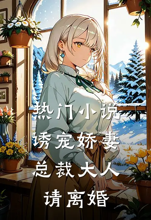 热门小说诱宠娇妻：总裁大人请离婚