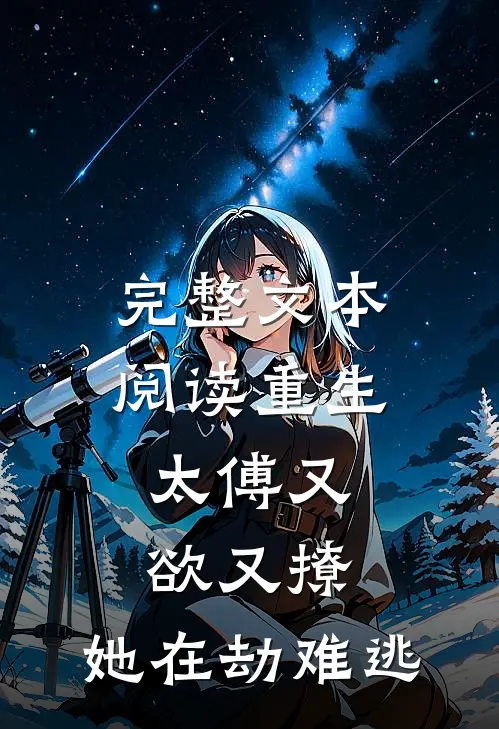 完整文本阅读重生：太傅又欲又撩，她在劫难逃