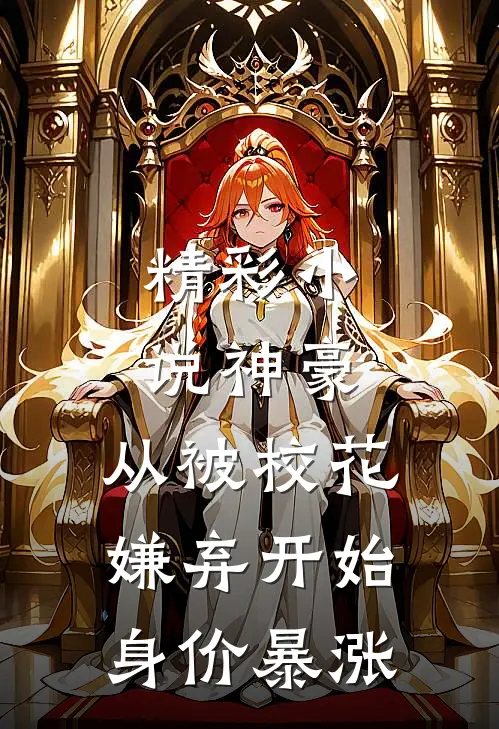 精彩小说神豪：从被校花嫌弃开始身价暴涨
