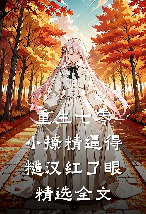 重生七零：小撩精逼得糙汉红了眼精选全文