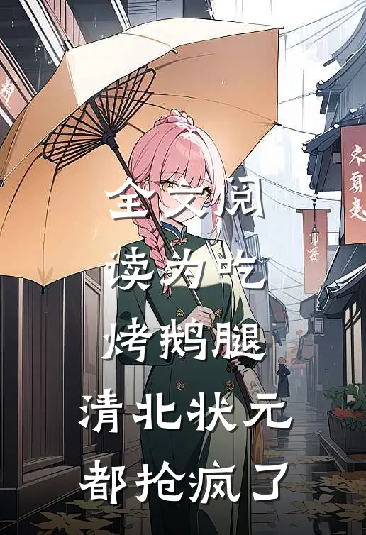 全文阅读为吃烤鹅腿，清北状元都抢疯了