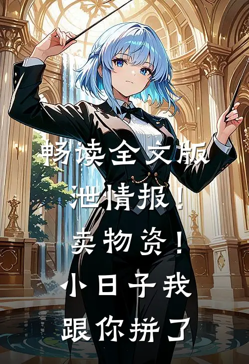 畅读全文版泄情报！卖物资！小日子我跟你拼了