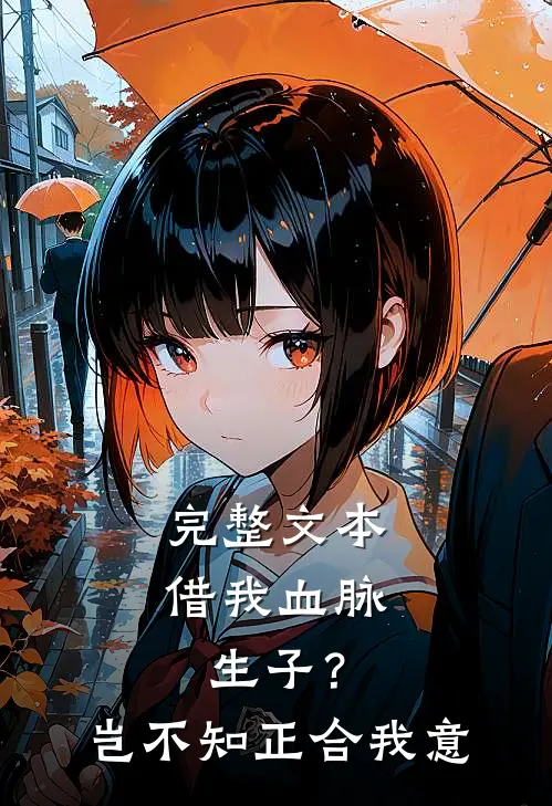完整文本借我血脉生子？岂不知正合我意