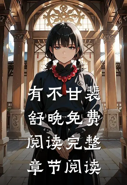 有不甘裴舒晚免费阅读完整章节阅读