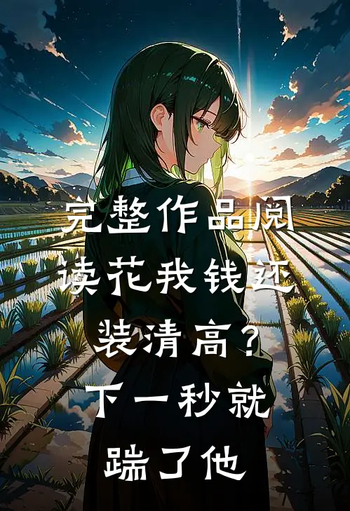 完整作品阅读花我钱还装清高？下一秒就踹了他