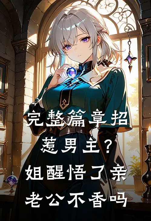 完整篇章招惹男主？姐醒悟了，亲老公不香吗