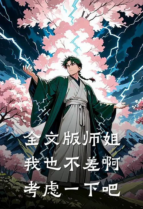 全文版师姐，我也不差啊，考虑一下吧