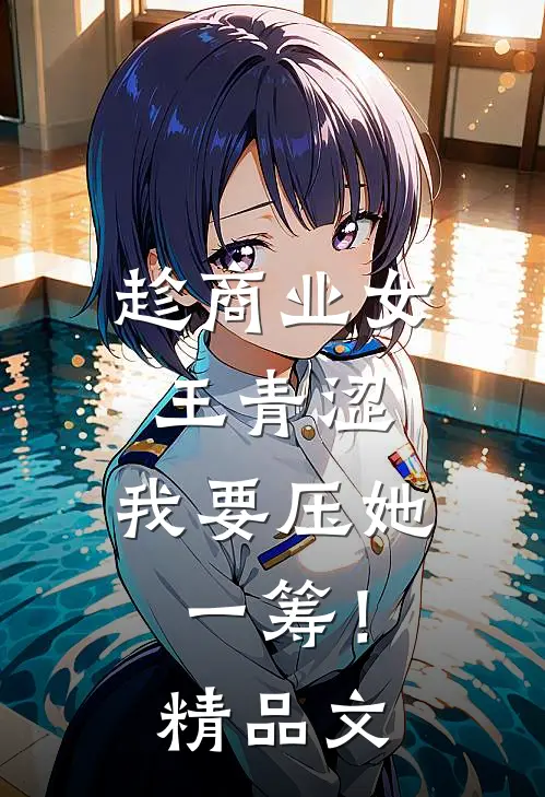 趁商业女王青涩，我要压她一筹！精品文
