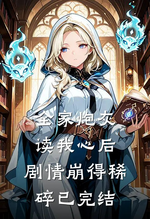 全家炮灰读我心后，剧情崩得稀碎已完结