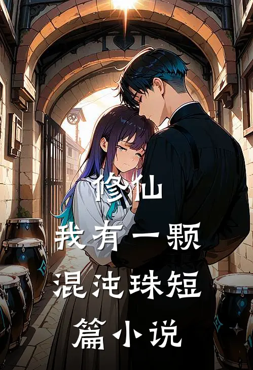修仙：我有一颗混沌珠短篇小说