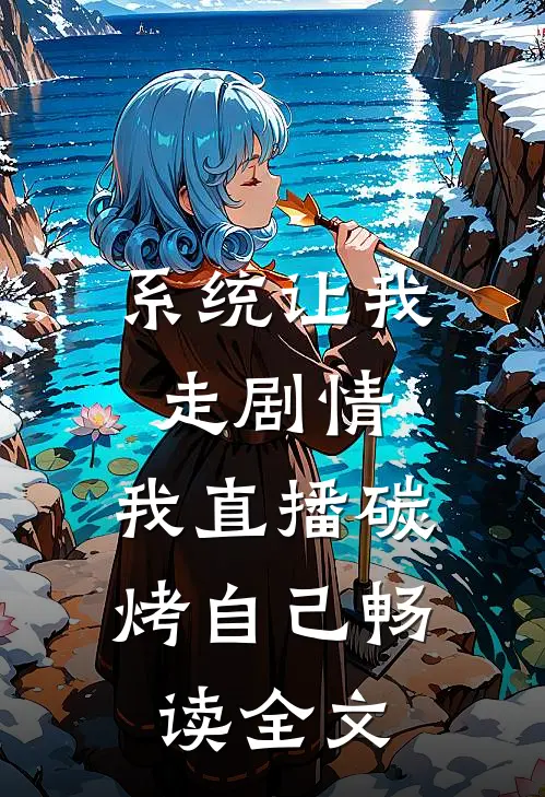 系统让我走剧情，我直播碳烤自己畅读全文