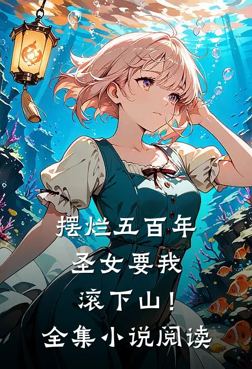 摆烂五百年，圣女要我滚下山！全集小说阅读
