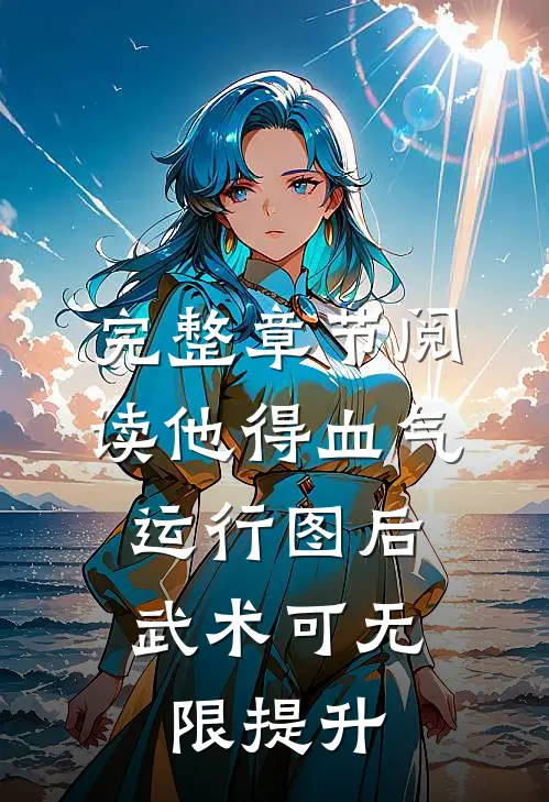 完整章节阅读他得血气运行图后，武术可无限提升