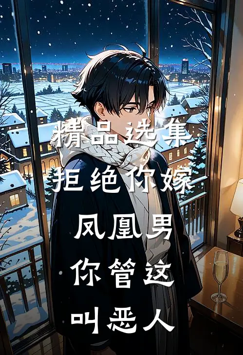 精品选集拒绝你嫁凤凰男，你管这叫恶人