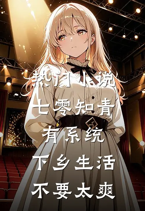 热门小说七零知青有系统，下乡生活不要太爽
