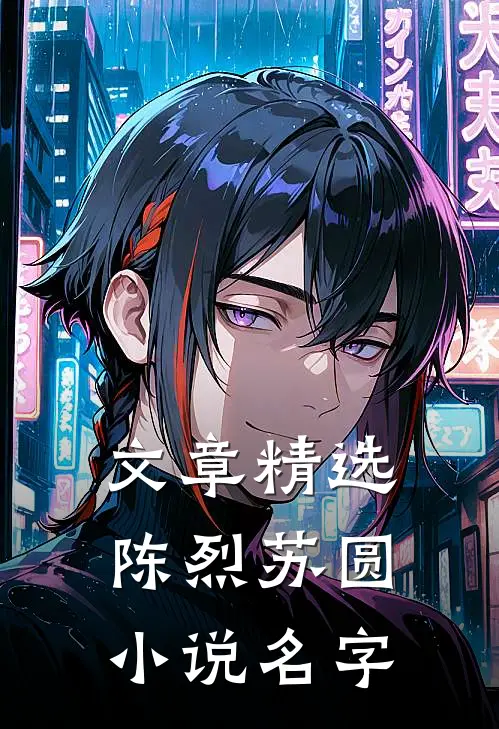 文章精选陈烈苏圆小说名字