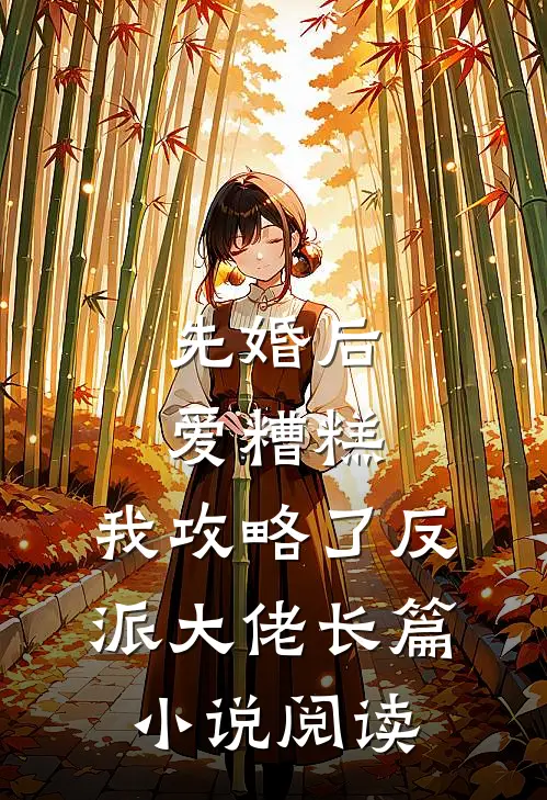 先婚后爱糟糕，我攻略了反派大佬长篇小说阅读