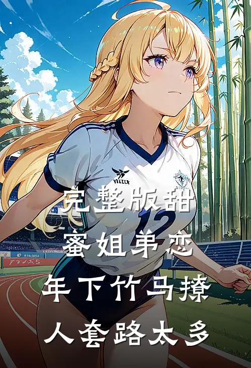 完整版甜蜜姐弟恋：年下竹马撩人套路太多