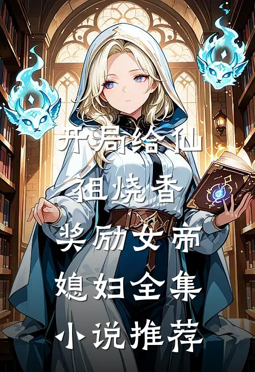 开局给仙祖烧香，奖励女帝媳妇全集小说推荐