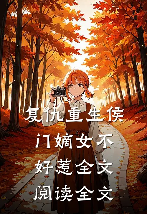 复仇重生侯门嫡女不好惹全文阅读全文