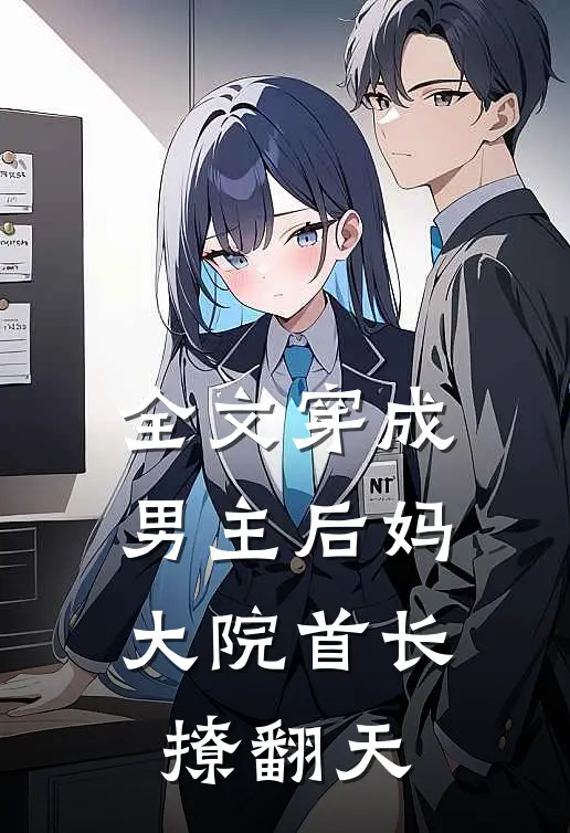 全文穿成男主后妈，大院首长撩翻天