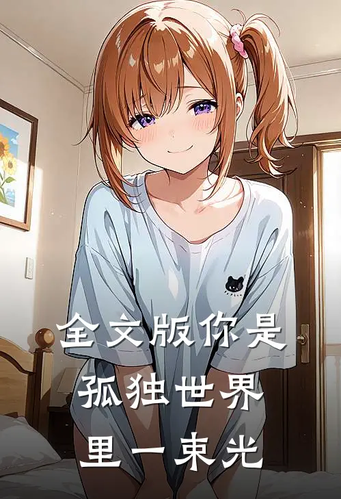 全文版你是孤独世界里一束光