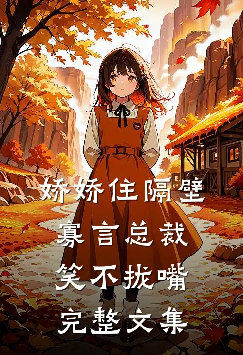 娇娇住隔壁，寡言总裁笑不拢嘴完整文集