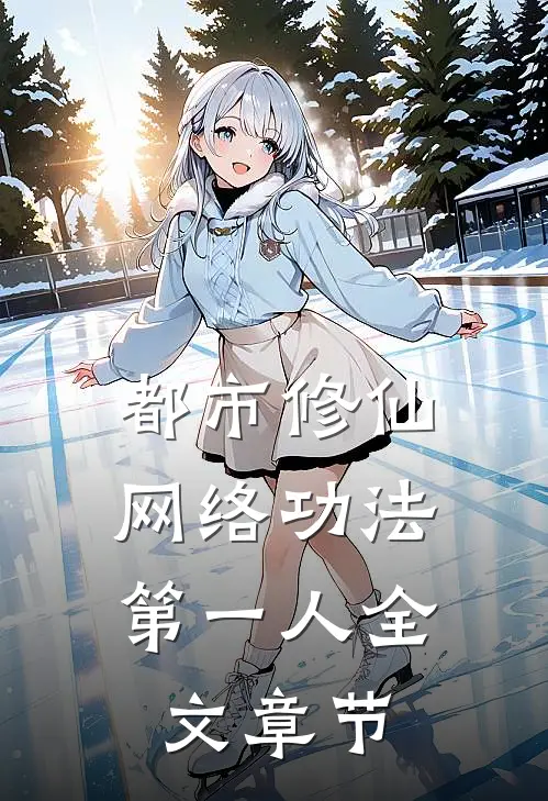 都市修仙：网络功法第一人全文章节