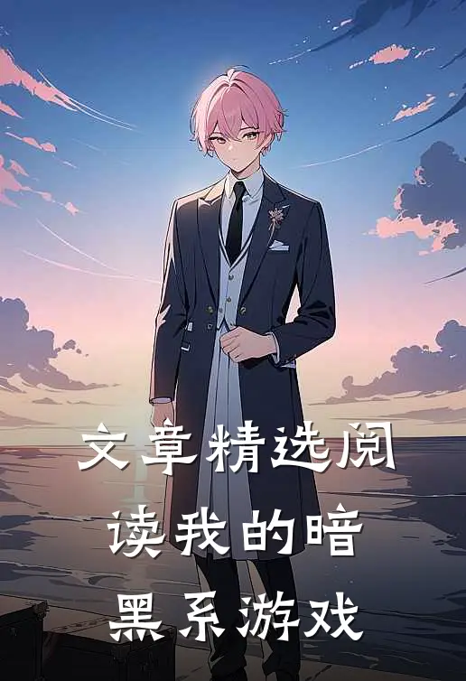文章精选阅读我的暗黑系游戏