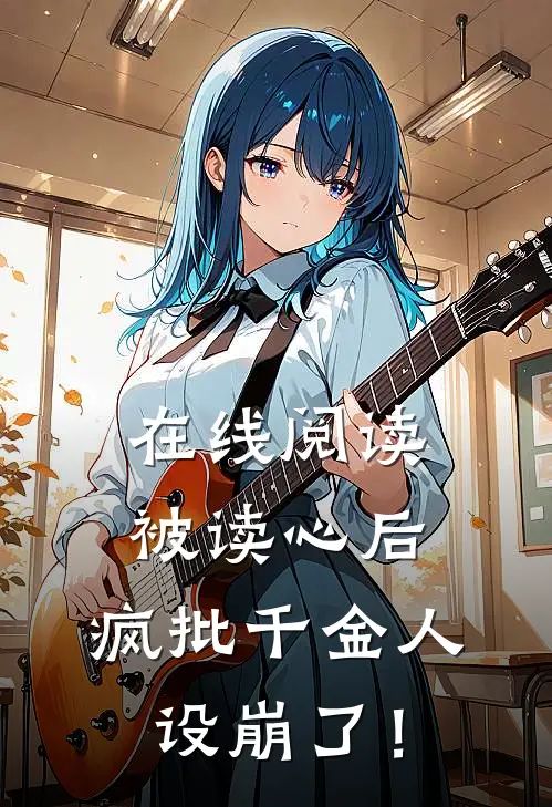 在线阅读被读心后，疯批千金人设崩了！