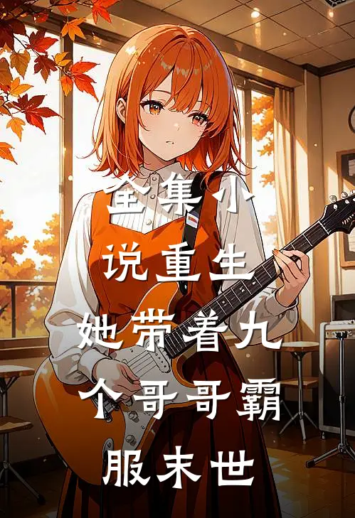 全集小说重生，她带着九个哥哥霸服末世
