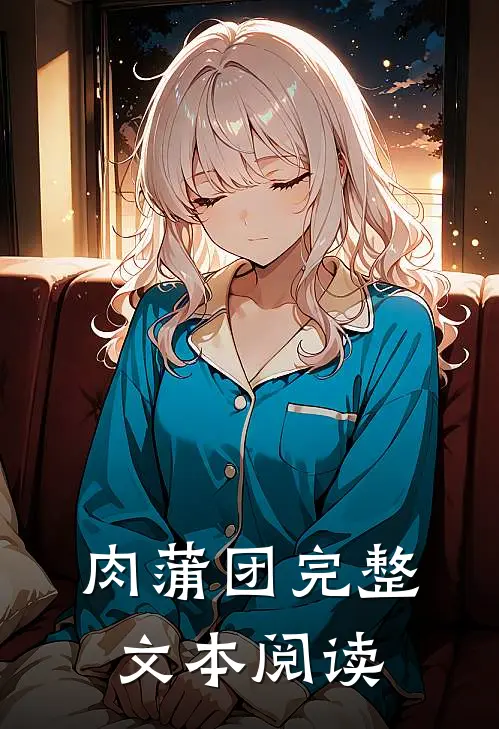 肉蒲团完整文本阅读