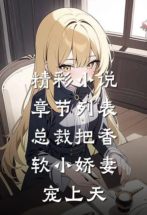 精彩小说章节列表总裁把香软小娇妻宠上天