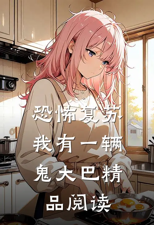 恐怖复苏，我有一辆鬼大巴精品阅读