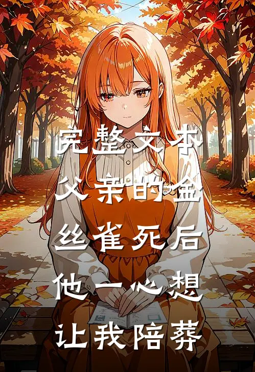 完整文本父亲的金丝雀死后，他一心想让我陪葬