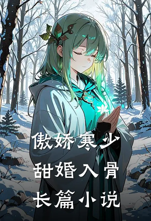 傲娇寒少甜婚入骨长篇小说