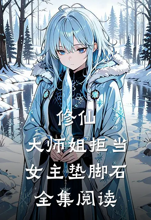 修仙：大师姐拒当女主垫脚石全集阅读