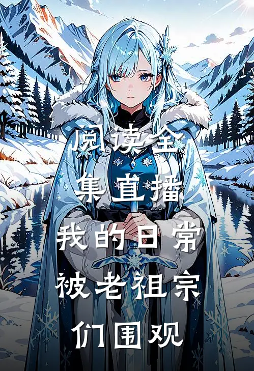阅读全集直播：我的日常被老祖宗们围观