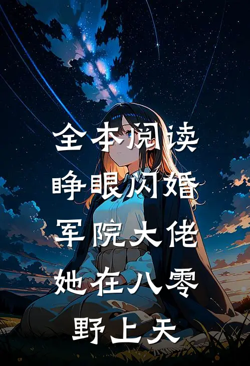 全本阅读睁眼闪婚军院大佬，她在八零野上天