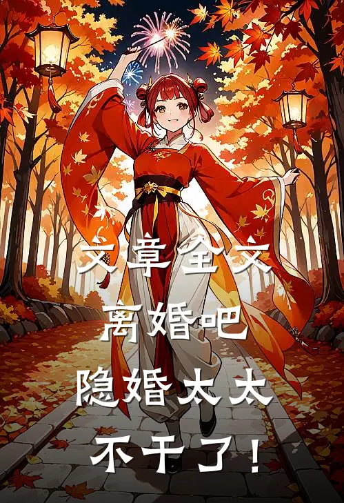 文章全文离婚吧，隐婚太太不干了！