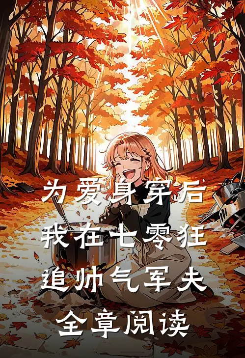为爱身穿后，我在七零狂追帅气军夫全章阅读
