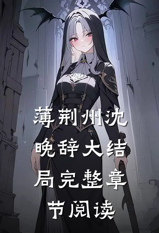 薄荆州沈晚辞大结局完整章节阅读